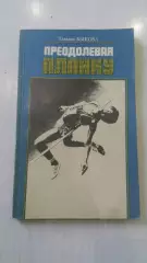 Т. Быкова. Преодолевая планку.Сов.Россия.1986 г.