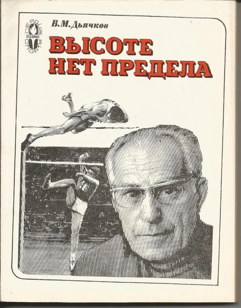 В.Дьячков. Высоте нет предела. ФиС, 1980.