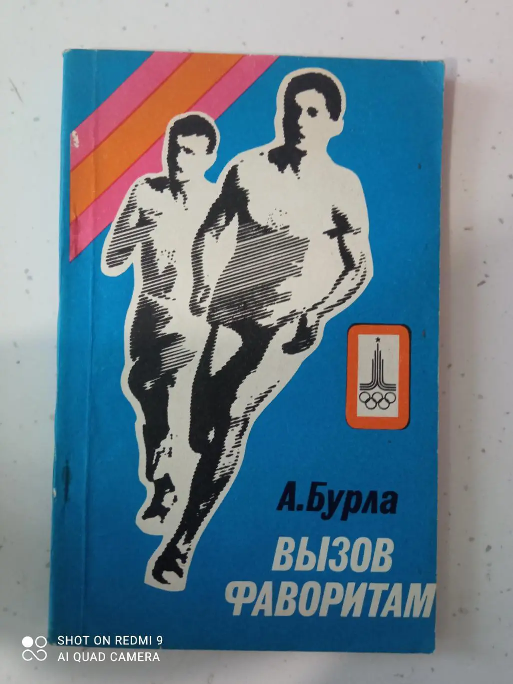 А.Бурла. Вызов фаворитам (о Викторе Маркине) Новосибирск, 1981. Редкая!