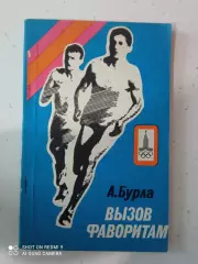 А.Бурла. Вызов фаворитам (о Викторе Маркине) Новосибирск, 1981. Редкая!