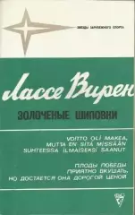Лассе Вирен. Золоченые шиповки. ФиС, 1979.