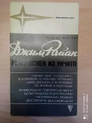 Джим Райан - рекордсмен из Уичито | Нельсон Корднер 1974