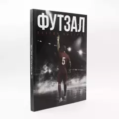А. Бадретдинов. Футзал. Всегда быстрее. Москва, 2024. 186 стр.