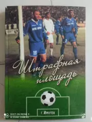 Штрафная площадь. История иркутского футбола. П. Кушкин. Класс!