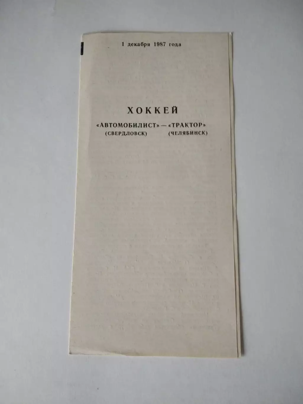 Автомобилист Свердловск - Трактор Челябинск 01.12.1987