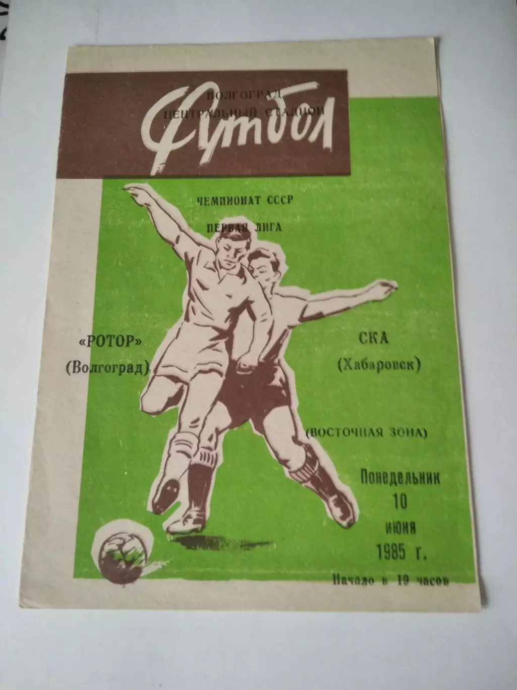 Ротор Волгоград - СКА Хабаровск 10.06.1985