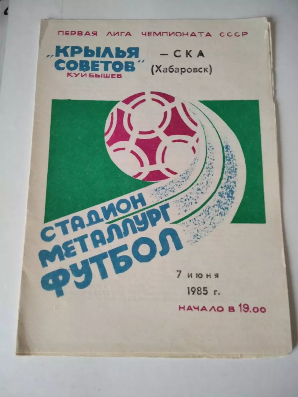 Крылья Советов Куйбышев - СКА Хабаровск 07.06.1985