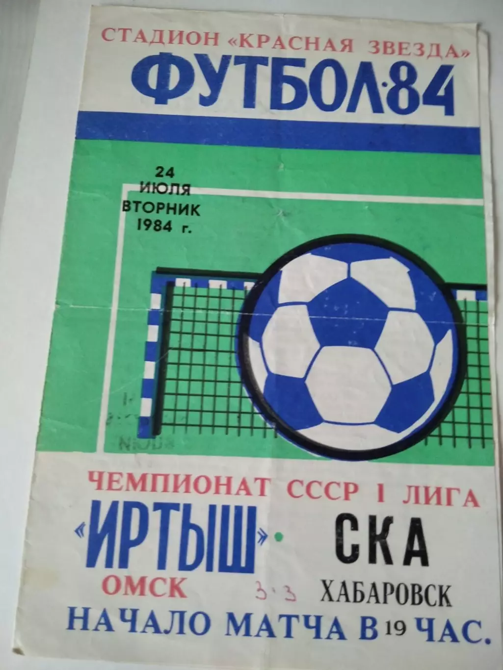 Иртыш Омск - СКА Хабаровск 24.07.1984
