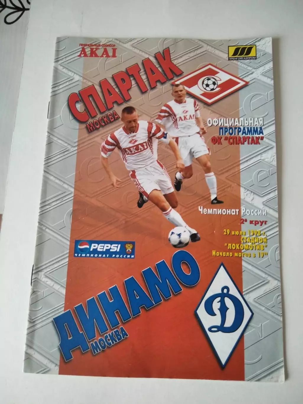 Спартак Москва - Динамо Москва 29.07.1998