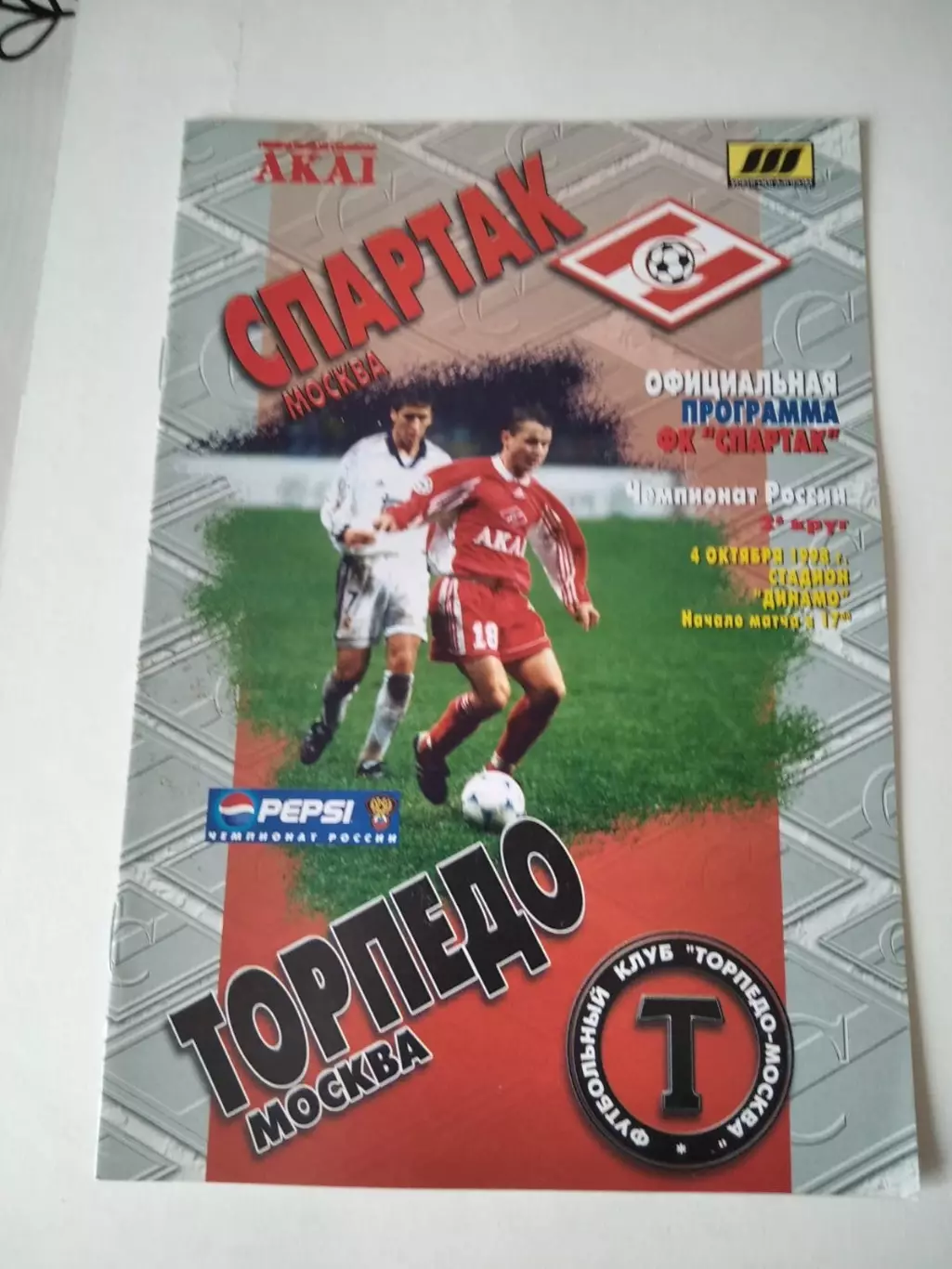Спартак Москва - Торпедо Москва 04.10.1998