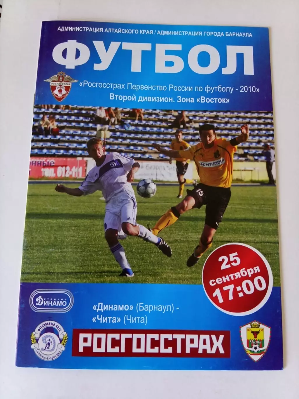 Динамо Барнаул - ФК Чита 25.09.2010