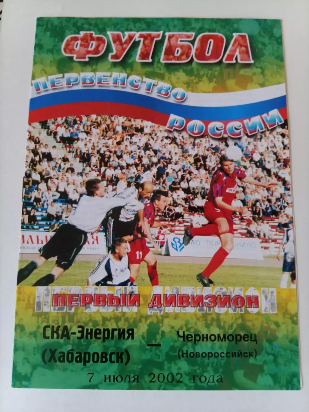 СКА-Энергия Хабаровск - Черноморец Новороссийск 07.07.2002