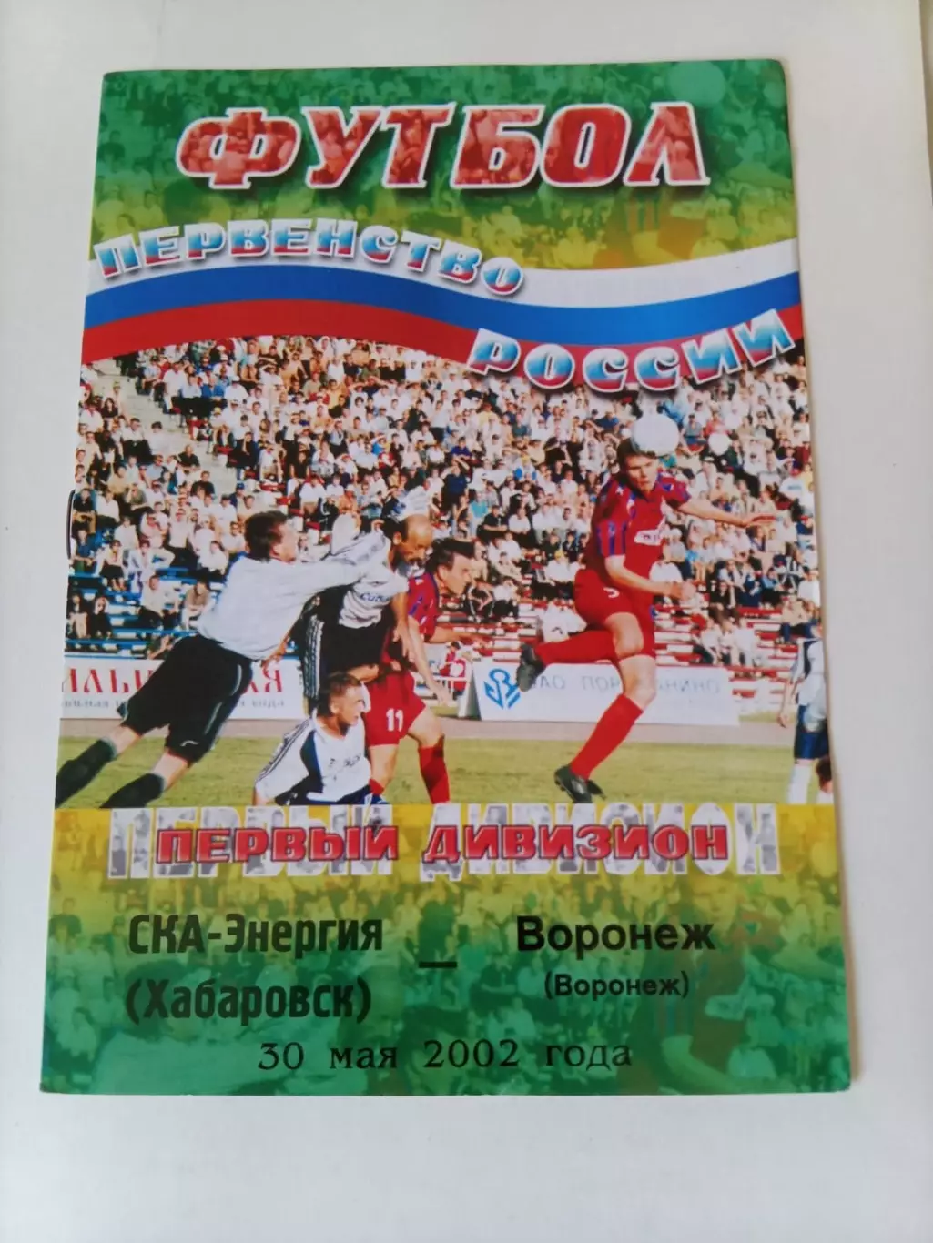 СКА-Энергия Хабаровск - ФК Воронеж 30.05.2002