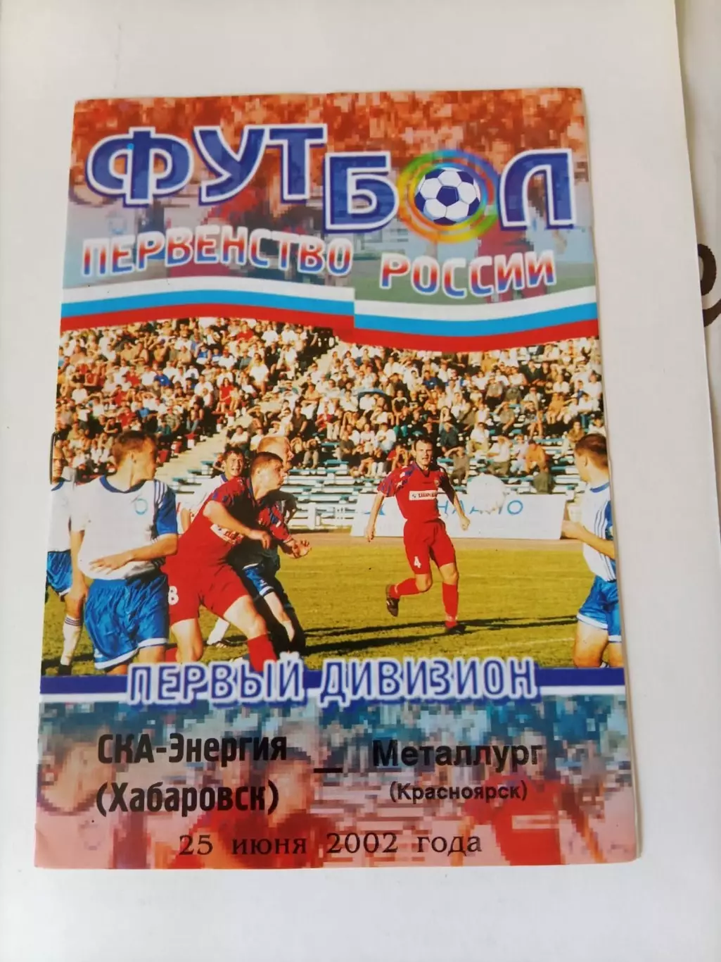 СКА-Энергия Хабаровск - Металлург Красноярск 25.06.2002