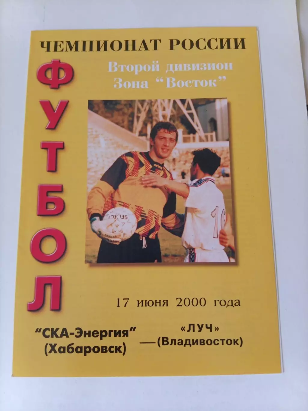 СКА-Энергия Хабаровск - Луч Владивосток 17.06.2000