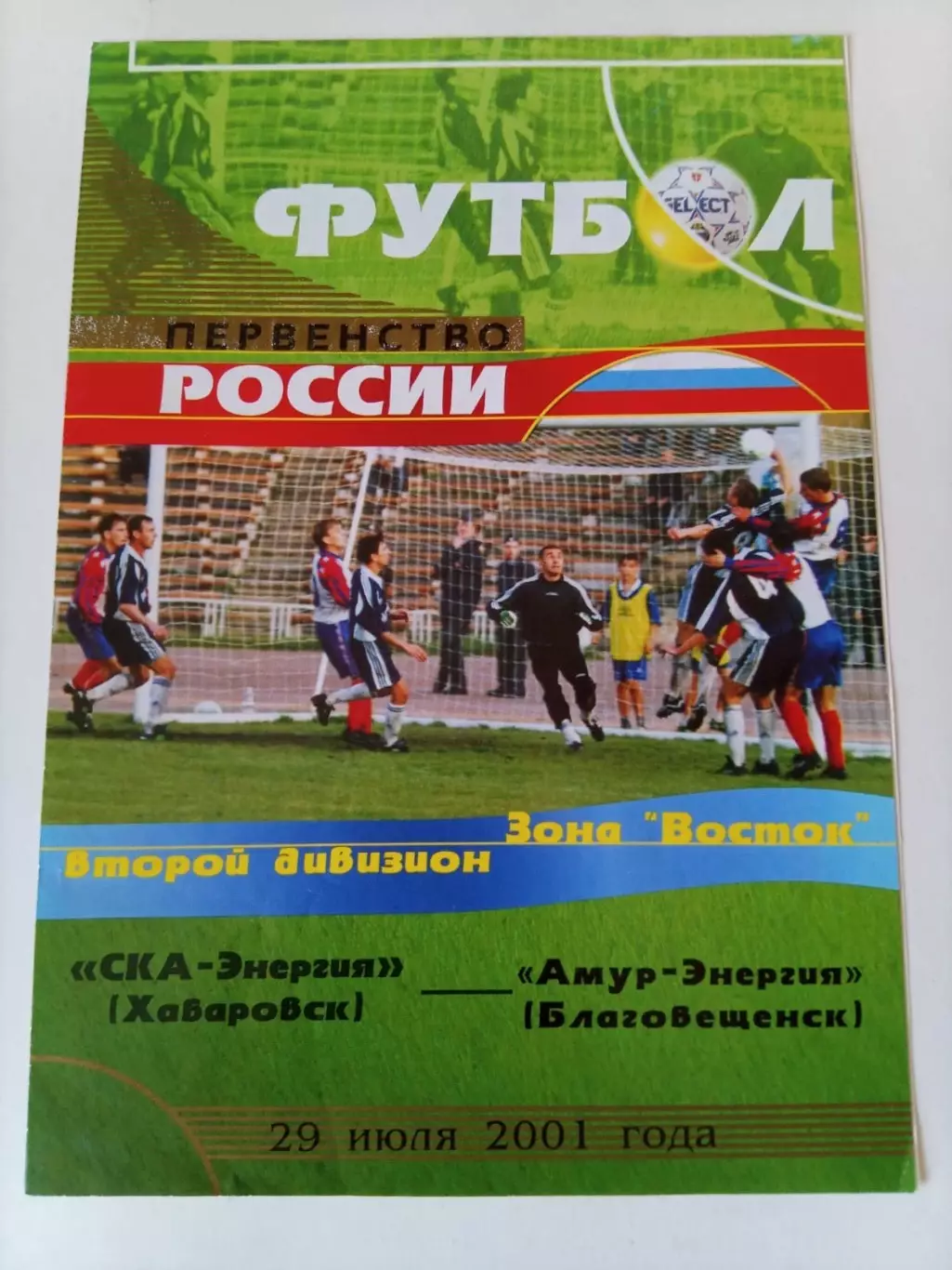 СКА-Энергия Хабаровск - Амур-Энергия Благовещенск 29.07.2001