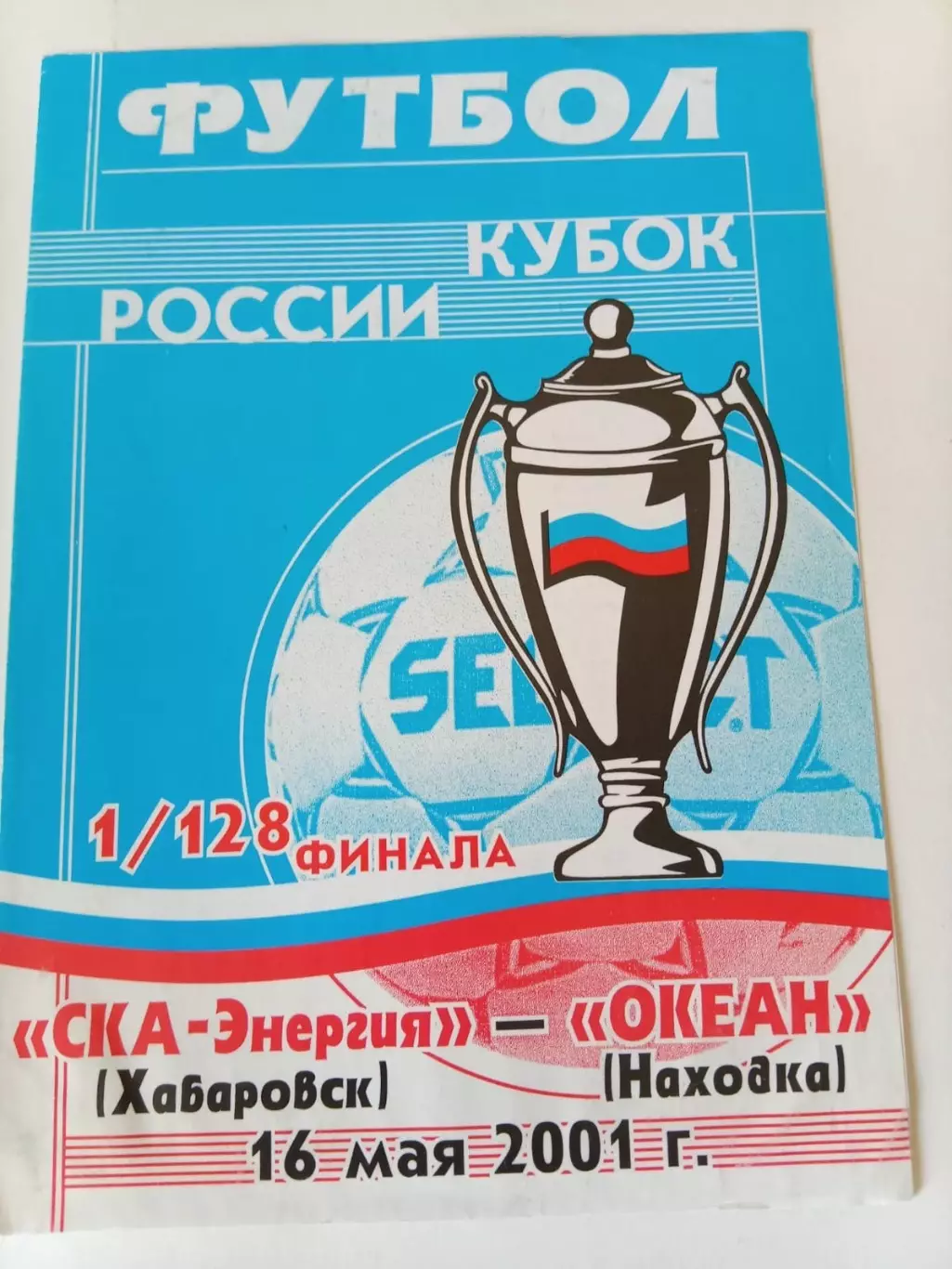 СКА-Энергия Хабаровск - Океан Находка 16.05.2001 Кубок России