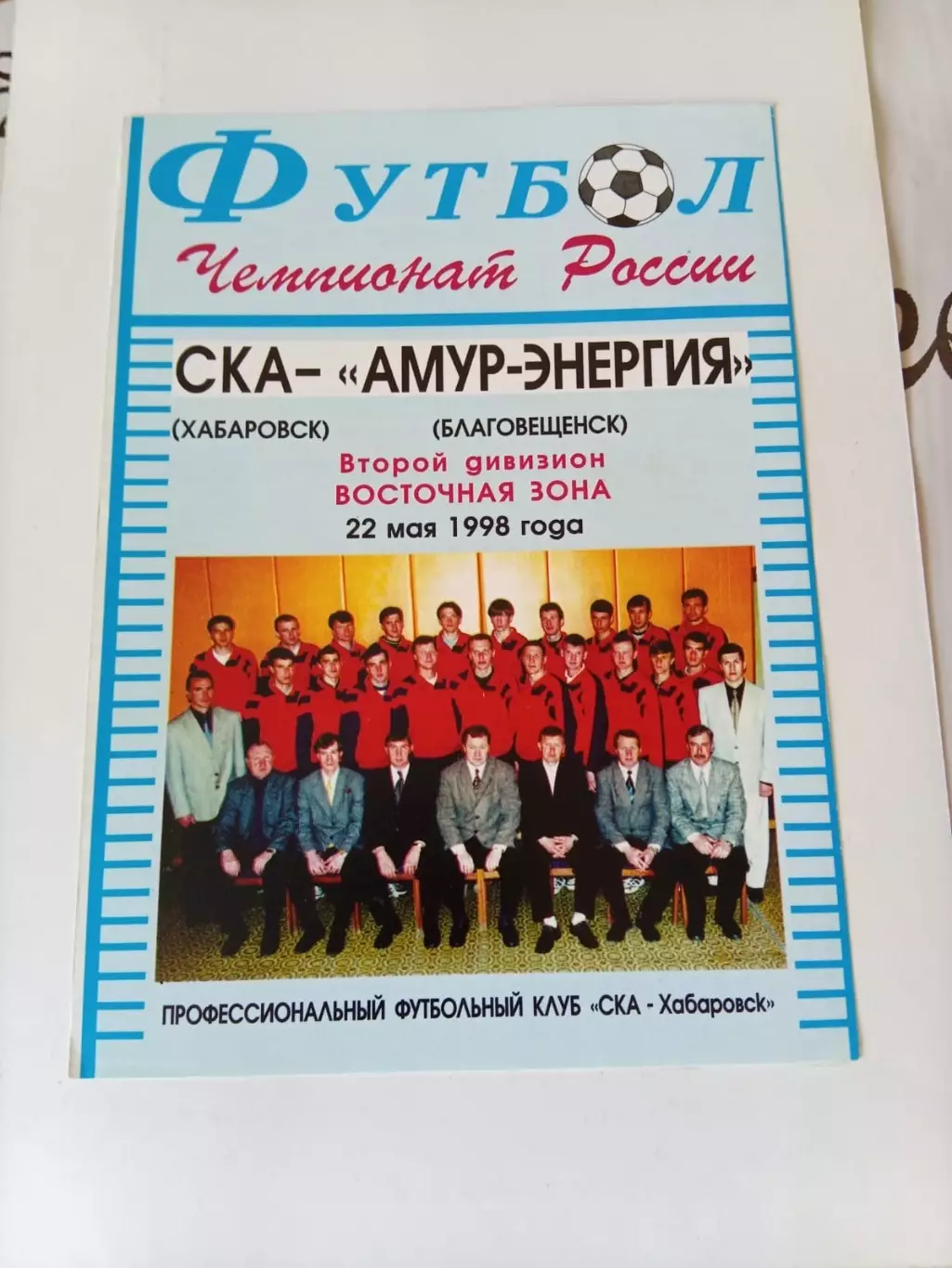 СКАХабаровск - Амур-Энергия Благовещенск 22.05.1998