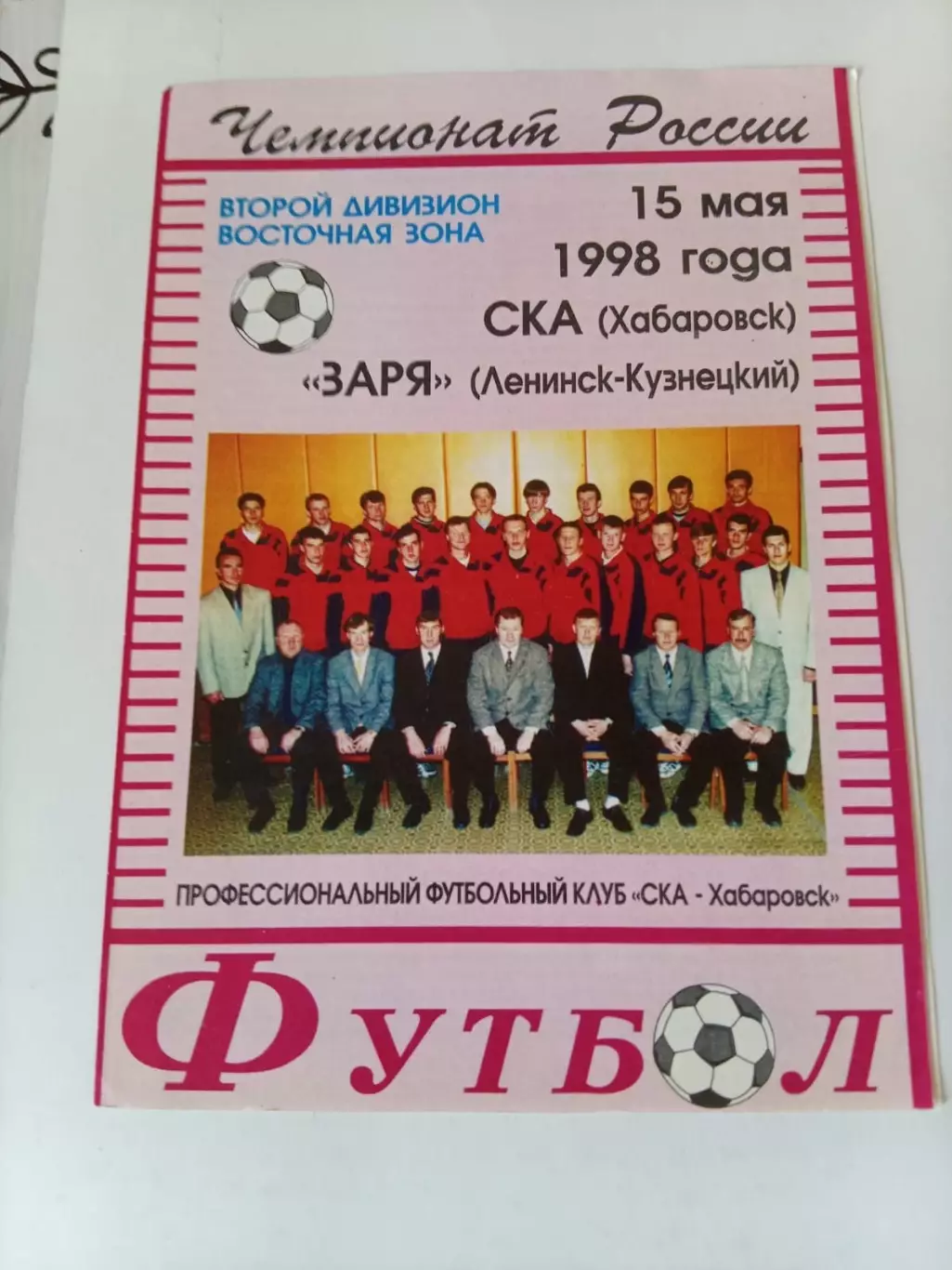 СКА Хабаровск - Заря Ленинск-Кузнецкий 15.05.1998