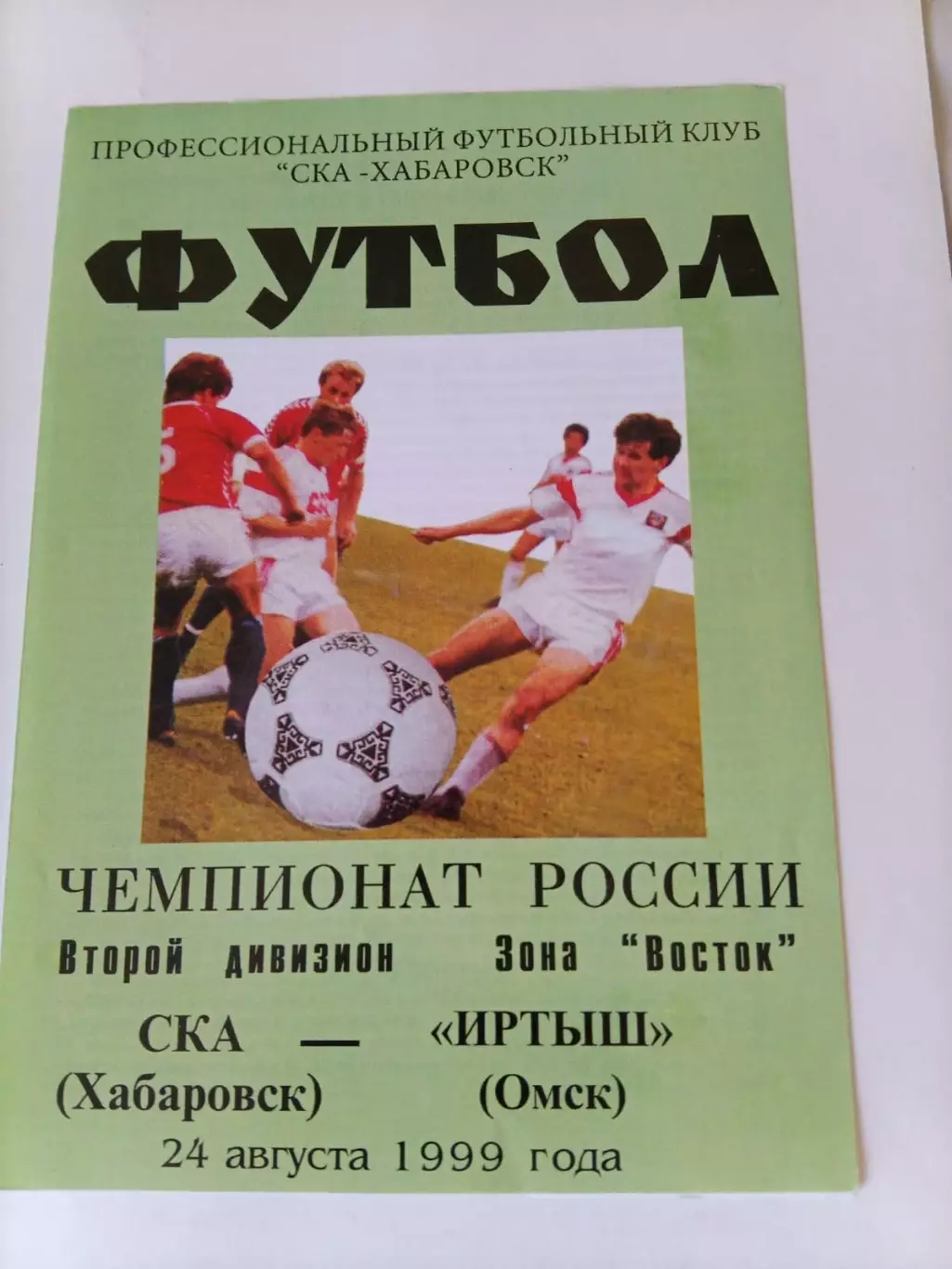 СКА Хабаровск - Иртыш Омск 24.08.1999