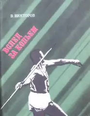 В. Викторов. Вслед за копьем. ФиС, 1972.