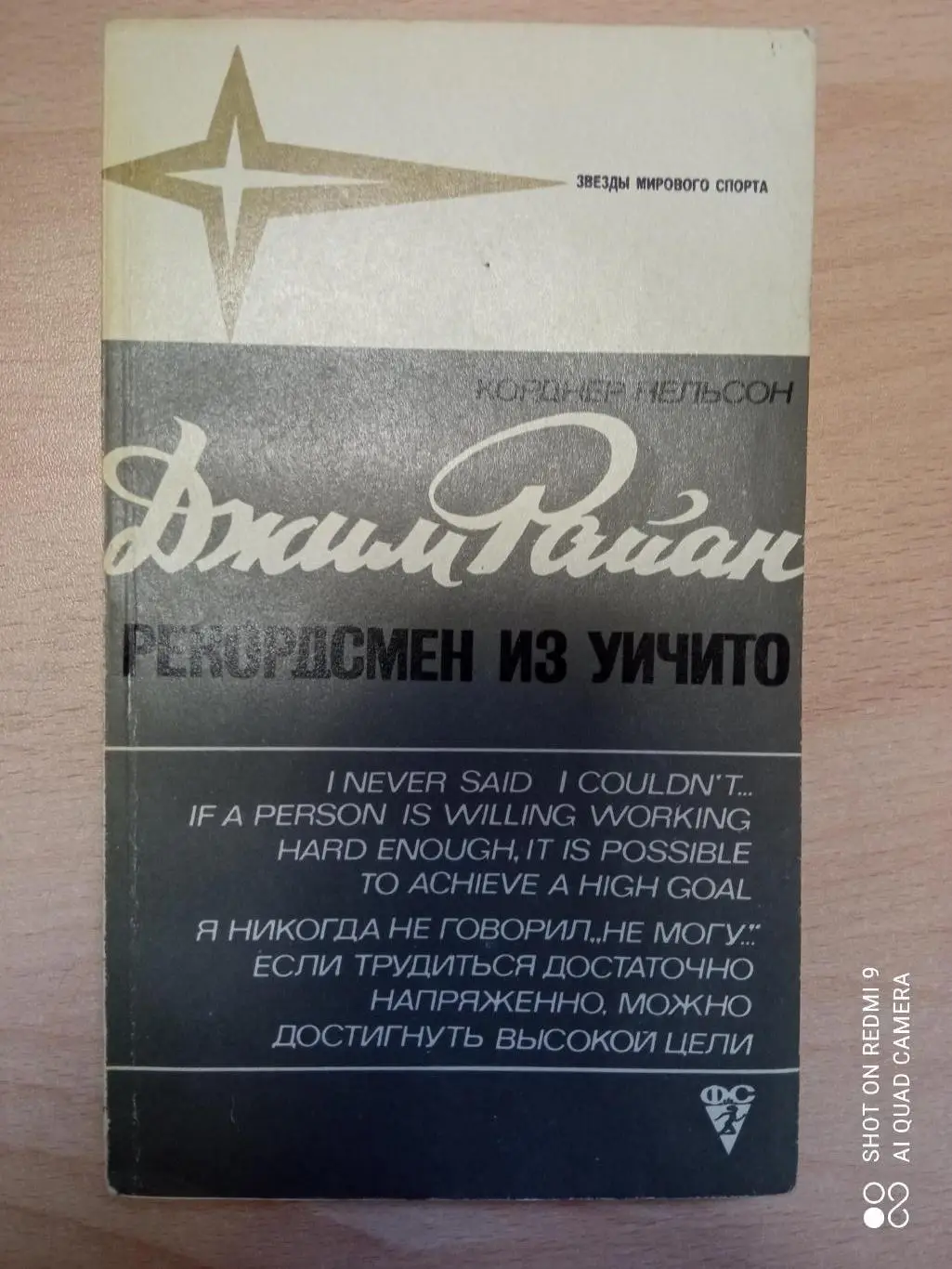 Джим Райан - рекордсмен из Уичито. ФиС, 1974