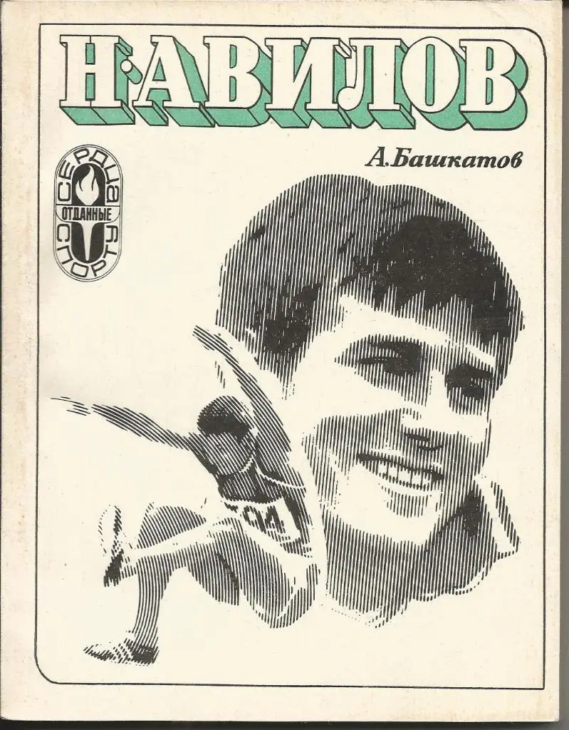 А. Башкатов. Николай Авилов. ФиС, 1974.