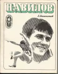 А. Башкатов. Николай Авилов. ФиС, 1974.