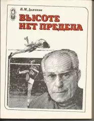 В.Дьячков. Высоте нет предела. ФиС, 1980.