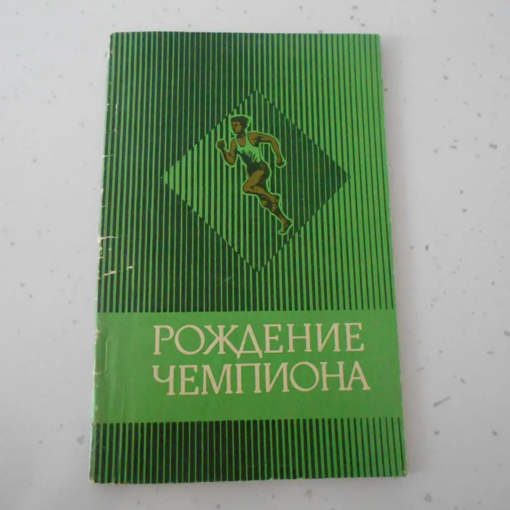 С. Токарев. Рождение чемпиона. Советская Россия, 1975.