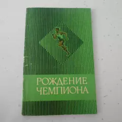 С. Токарев. Рождение чемпиона. Советская Россия, 1975.