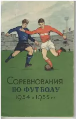 Соревнования по футболу 1954-1955. ФиС, 1955. 80 стр.