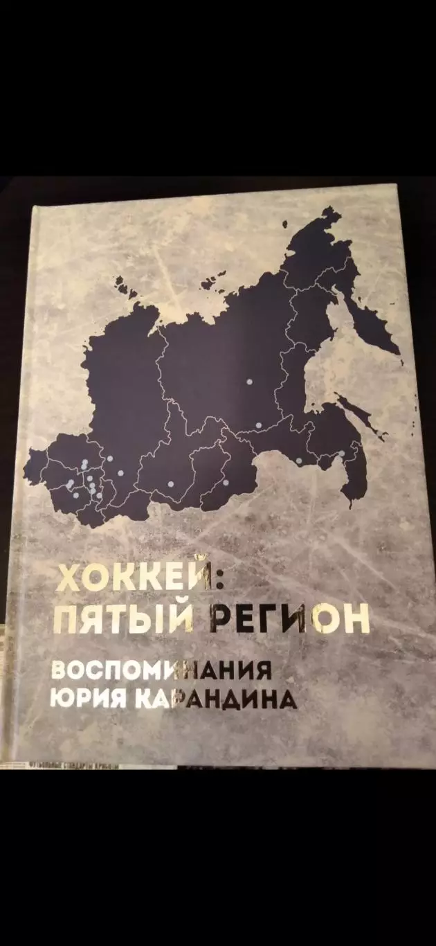 Ю. Карандин. Хоккей: пятый регион. Новосибирск, 2025. Новинка!