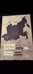 Ю. Карандин. Хоккей: пятый регион. Новосибирск, 2025. Новинка!
