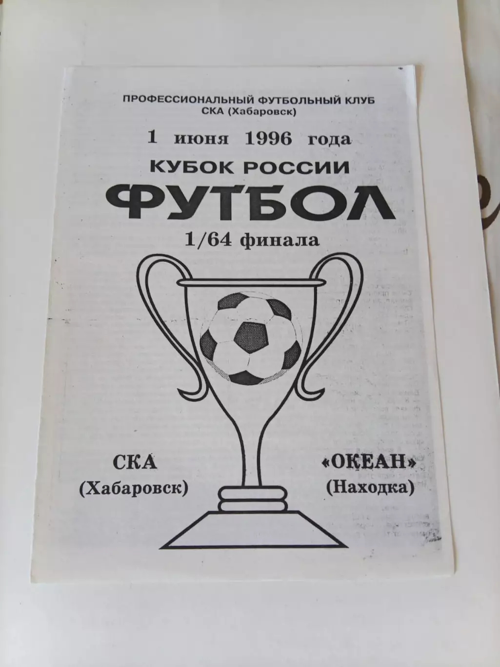 СКА Хабаровск - Океан Находка 01.06.1996 Кубок России