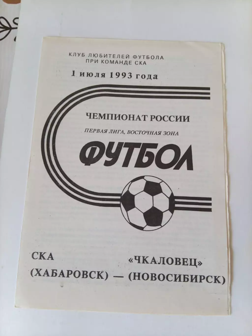 СКА Хабаровск - Чкаловец Новосибирск 01.07.1993