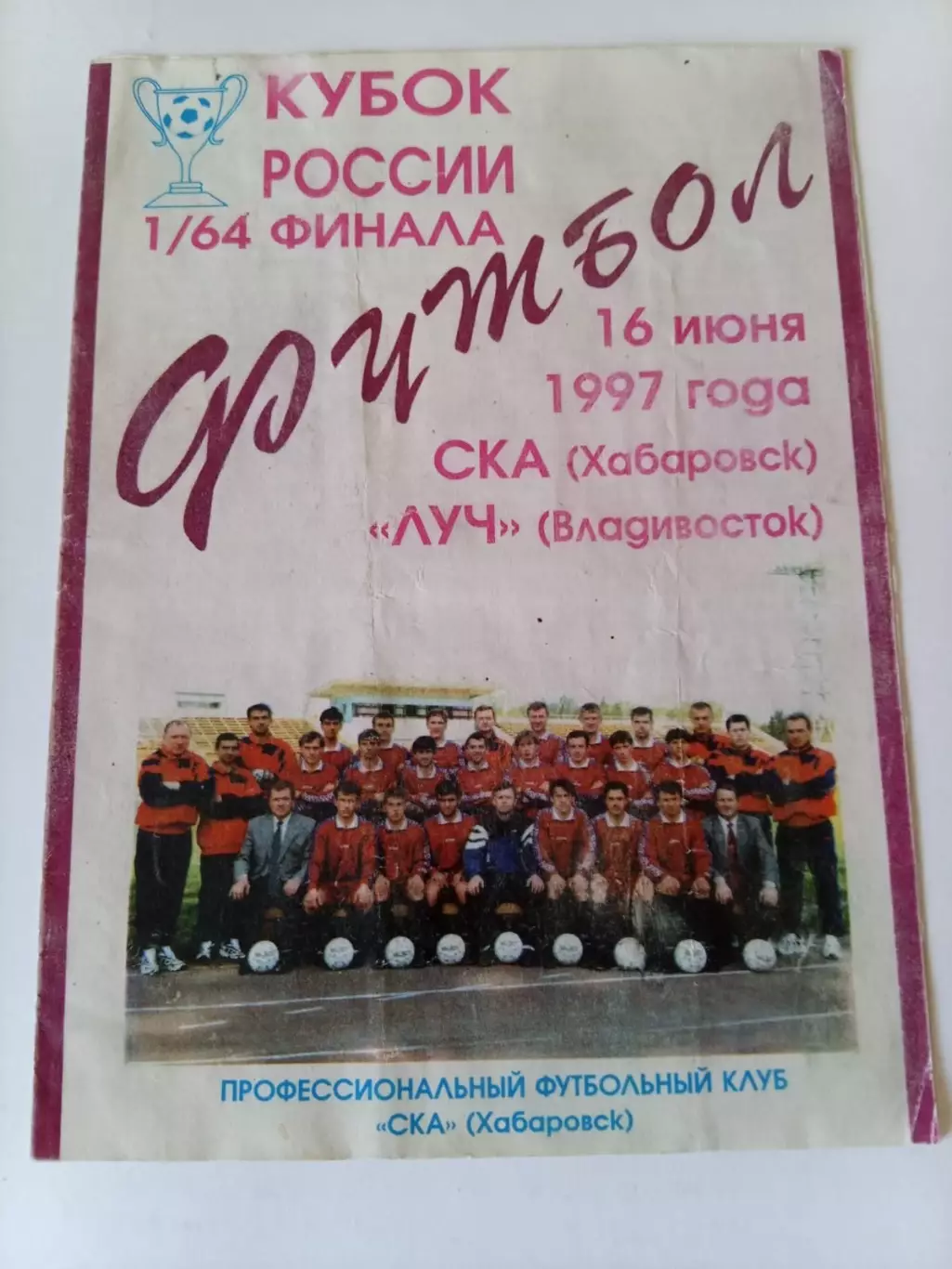 СКА Хабаровск - Луч Владивосток 16.06.1997 Кубок России