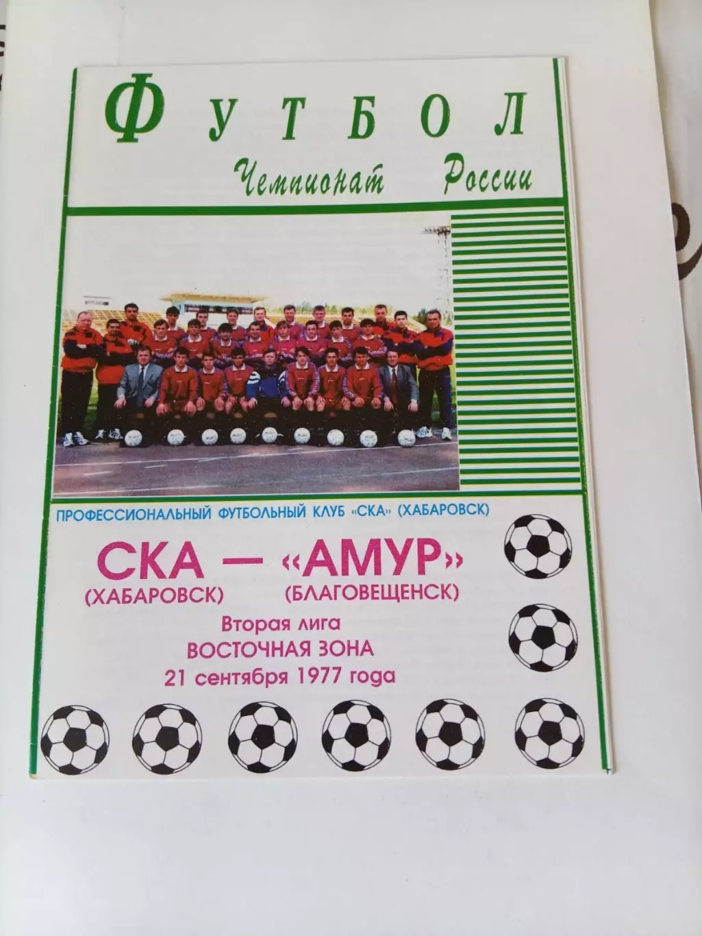 СКА Хабаровск - Амур Благовещенск 21.09.1977