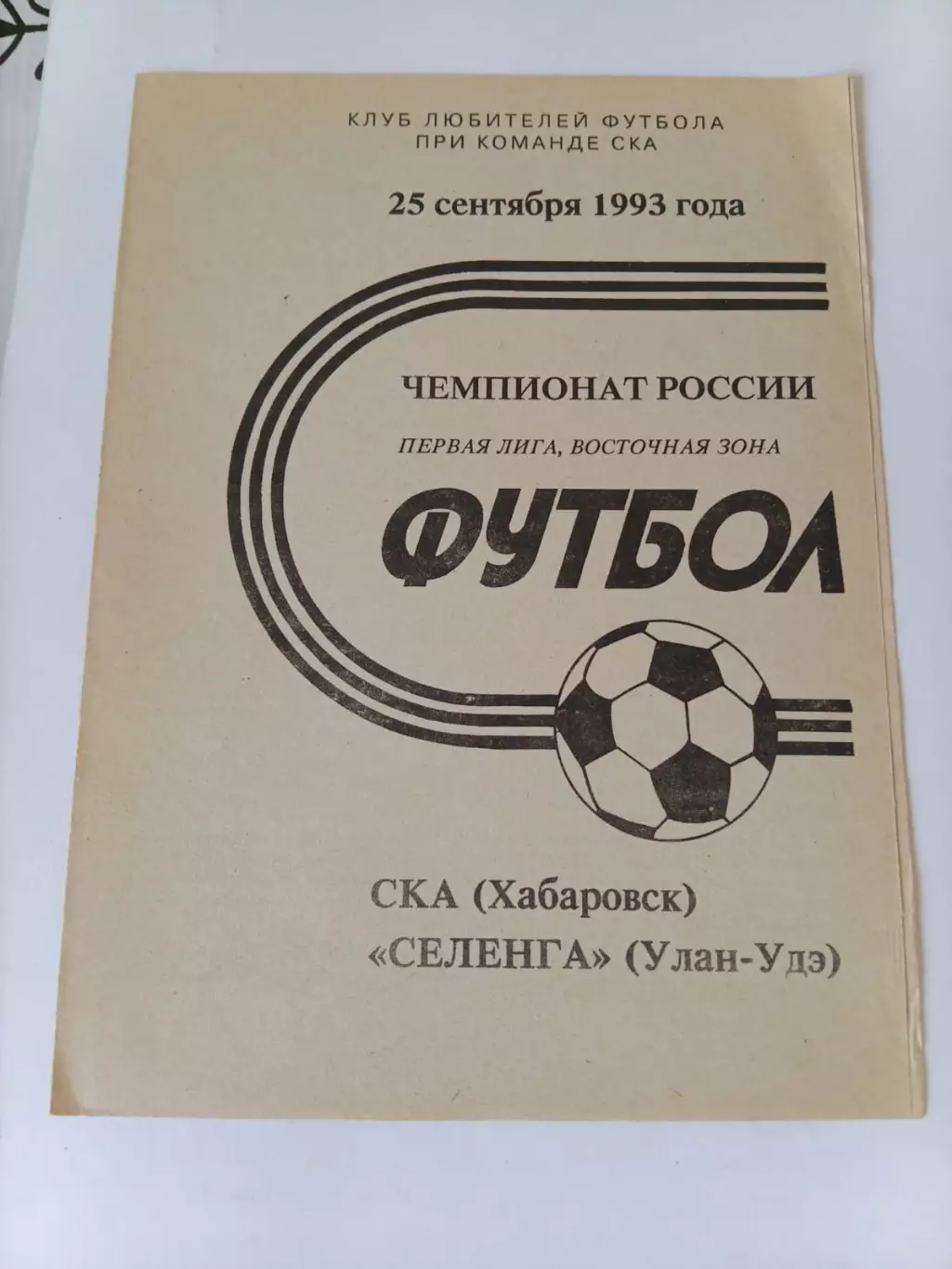 СКА Хабаровск - Селенга Улан-Удэ 25.09.1993