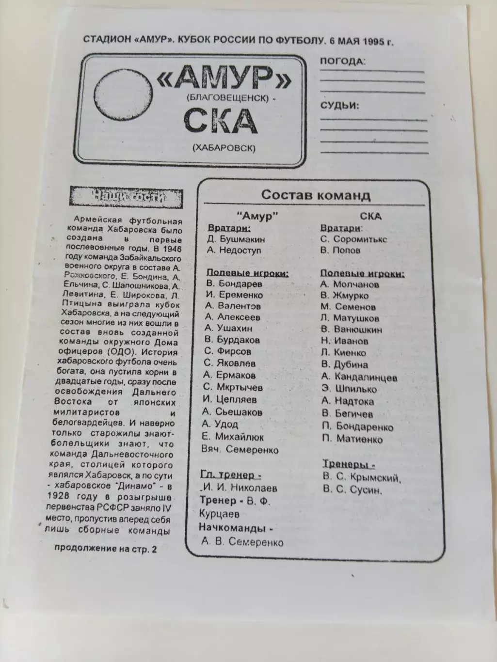 Амур Благовещенск - СКА Хабаровск 06.05.1995 Кубок России