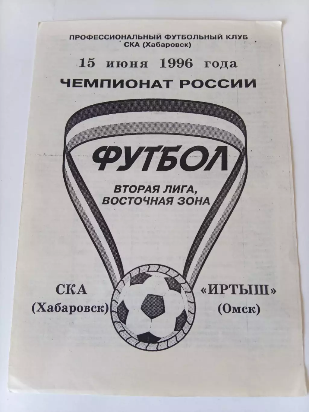СКА Хабаровск - Иртыш Омск - 15.06.1996