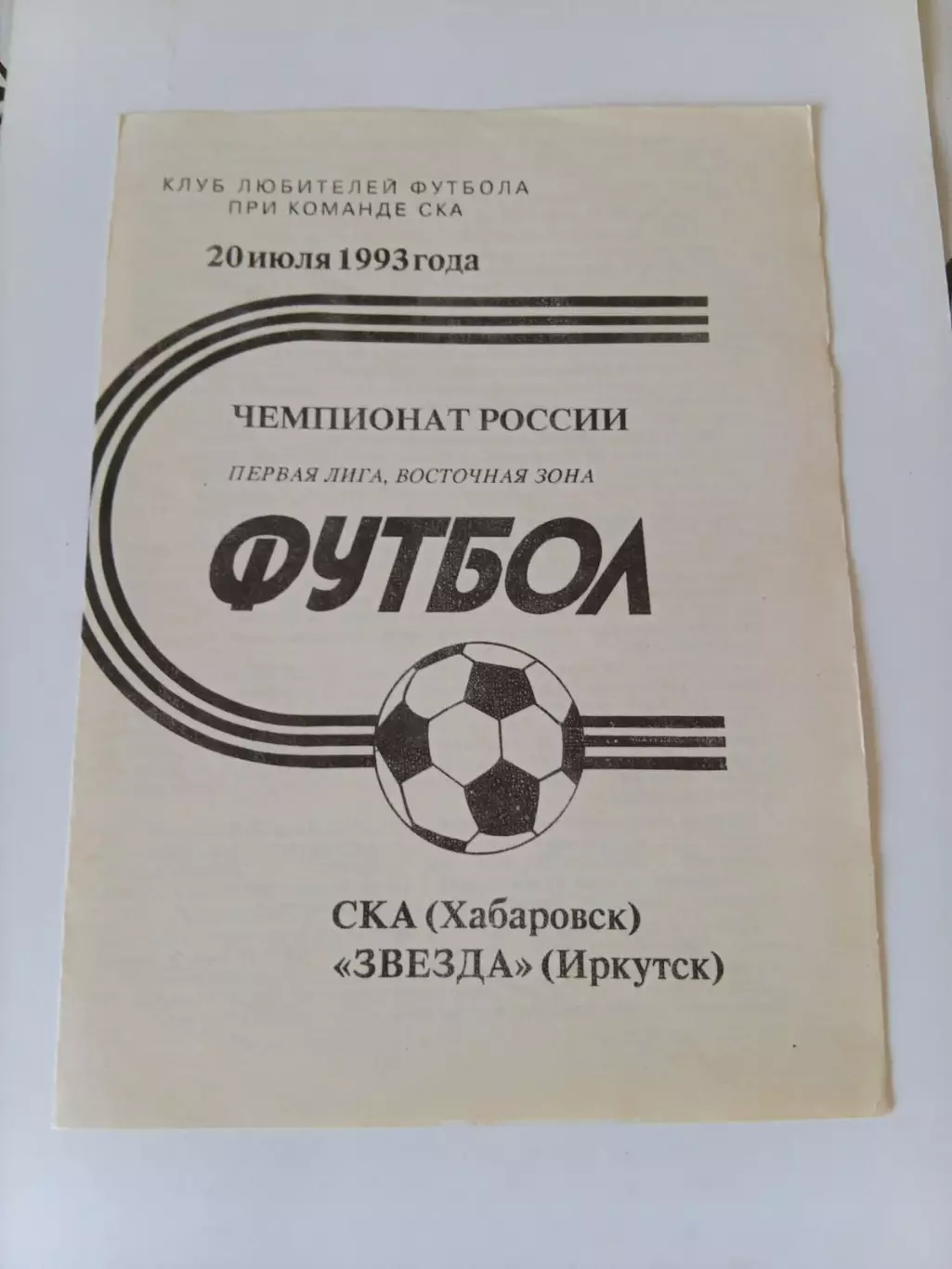 СКА Хабаровск - Звезда Иркутск 20.07.1993