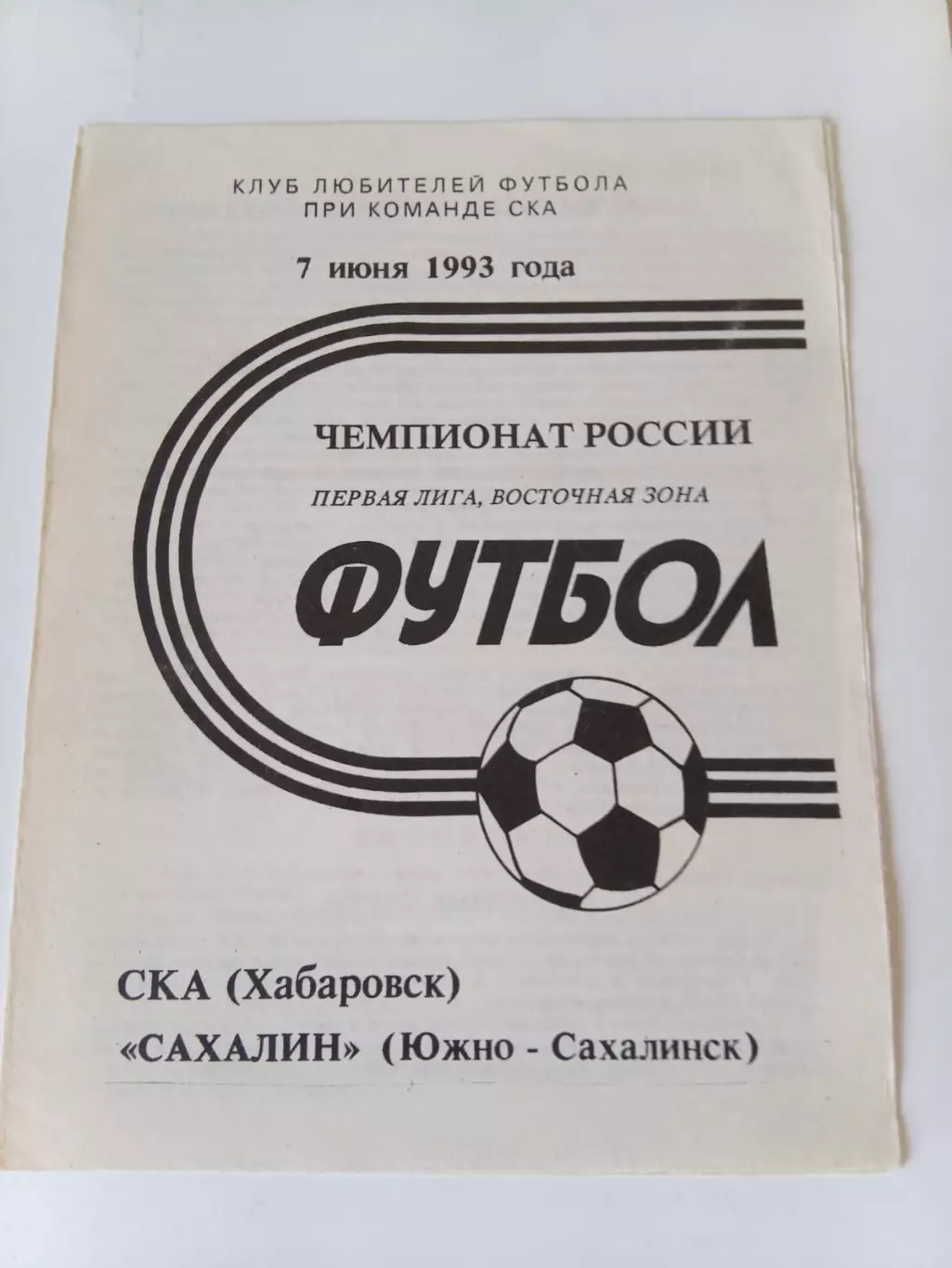 СКА Хабаровск - Сахалин Южно-Сахалинск 07.06.1993