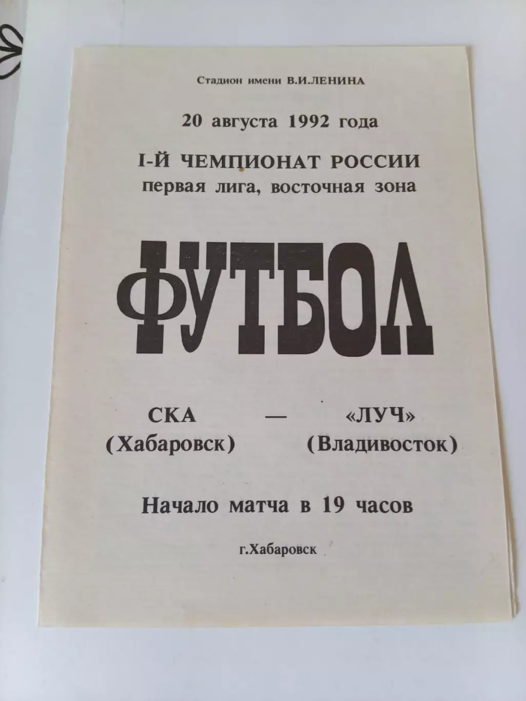 СКА Хабаровск - Луч Владивосток 20.08.1992