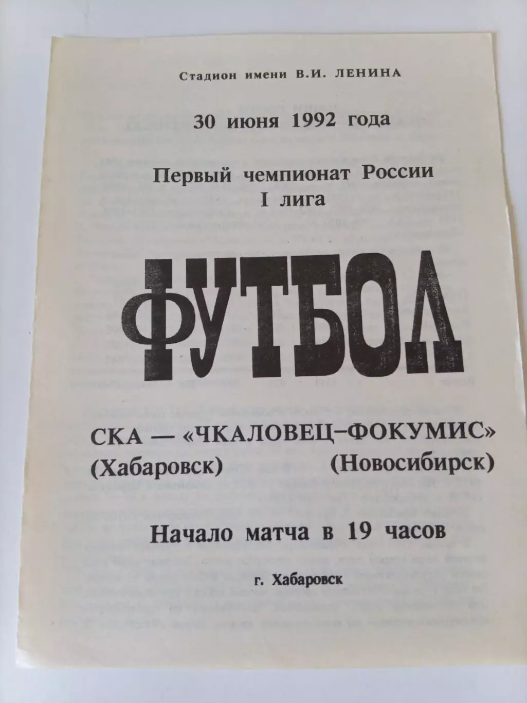 СКА Хабаровск - Чкаловец Новосибирск 30.06.1992