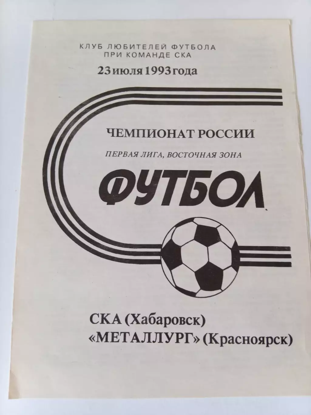 СКА Хабаровск - Металлург Красноярск 23.07.1993