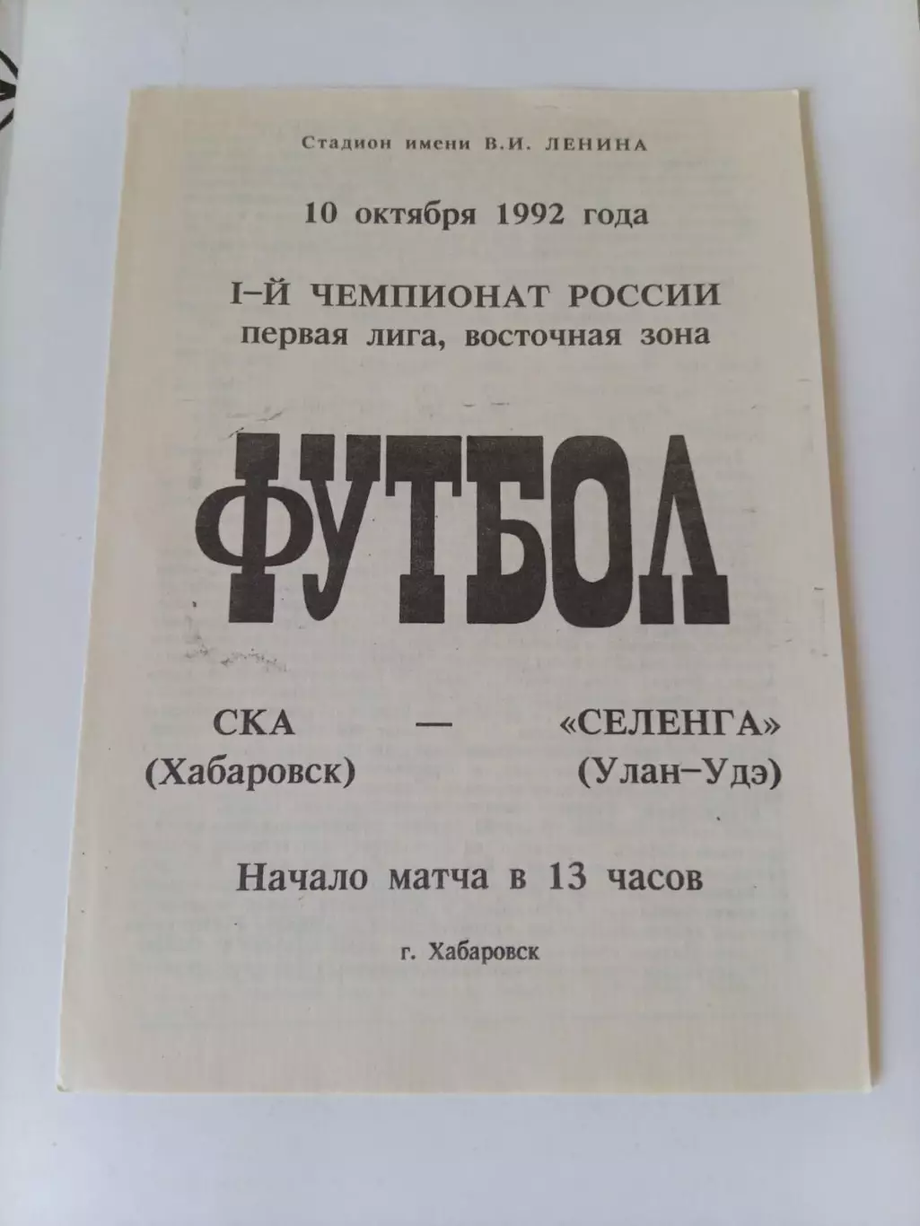 СКА Хабаровск - Селенга Улан-Удэ 10.10.1992