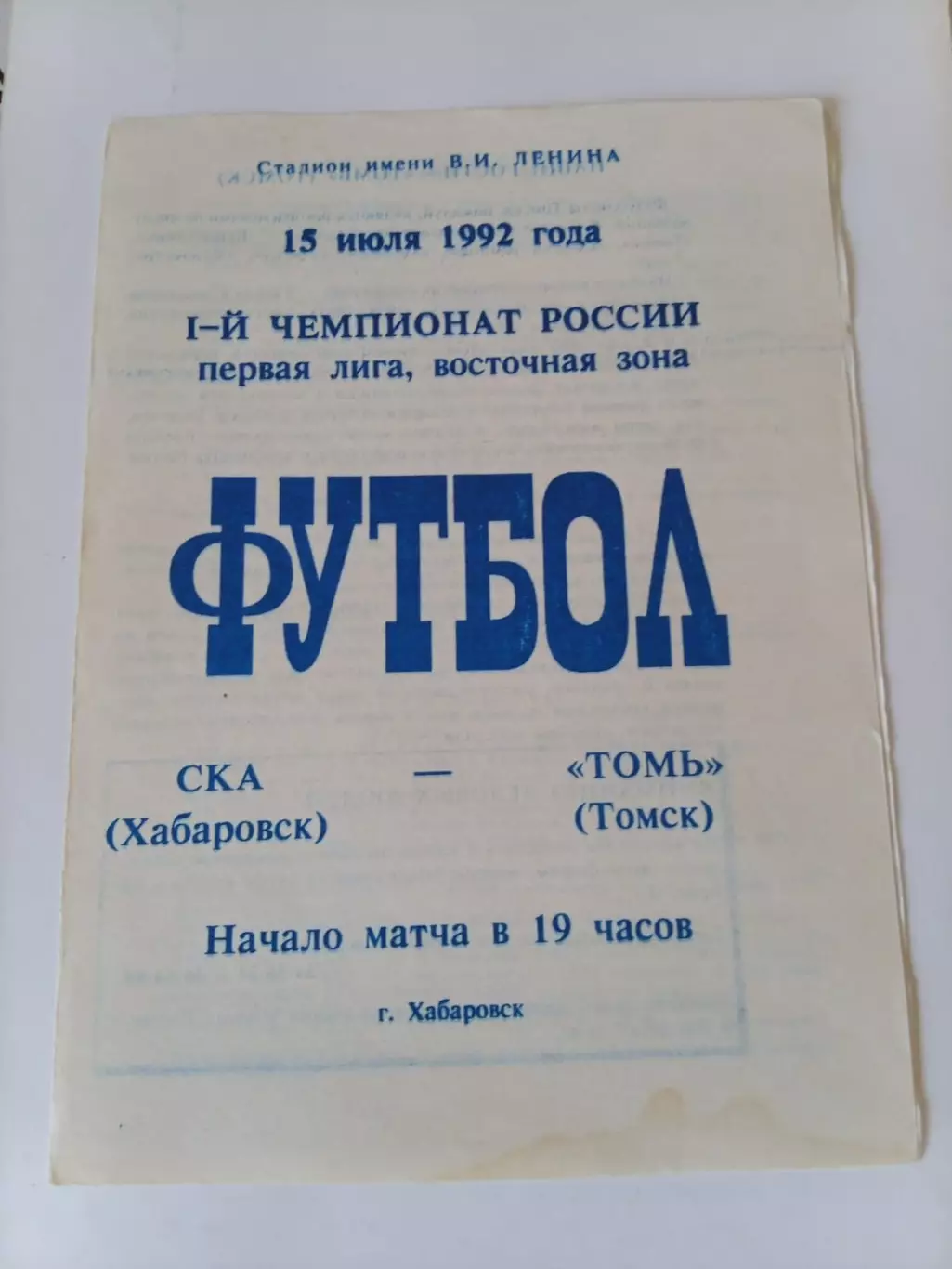 СКА Хабаровск - Томь Томск 15.07.1992
