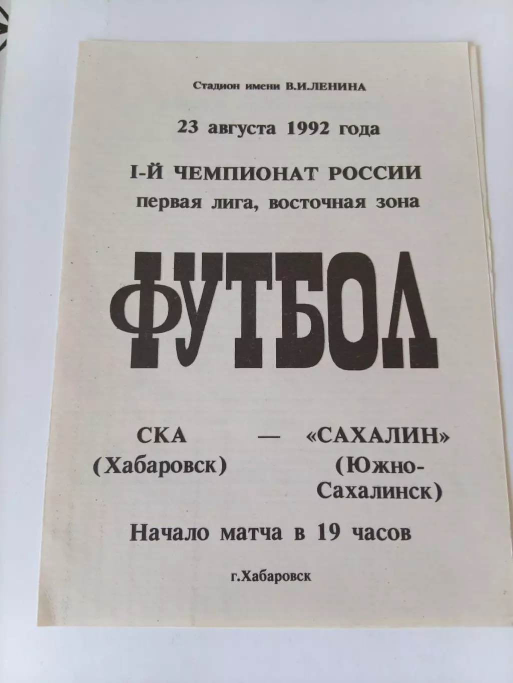 СКА Хабаровск - Сахалин 23.08.1992