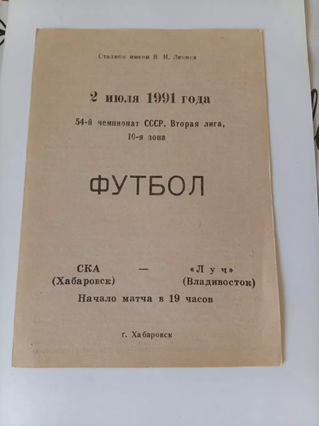 СКА Хабаровск - Луч Владивосток 02.07.1991